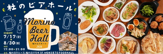 今年の夏は、杜の街グレースで「選べる乾杯」！屋上テラスのBBQ風ビアガーデン＆涼やか屋内ビアホールが登場　7月25日からは親子で楽しめる「土曜夜市」も開催