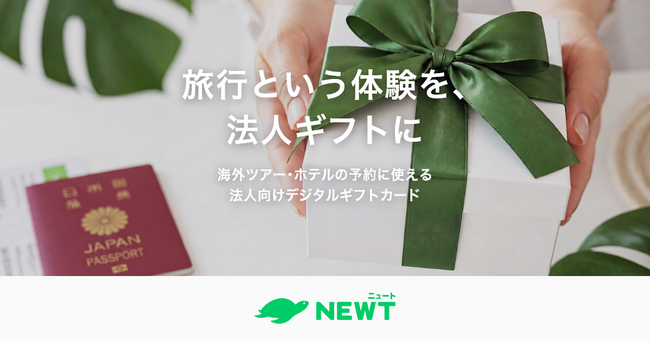 旅行アプリ『NEWT（ニュート）』、海外旅行の予約に使える「法人向けデジタルギフトカード」の提供を開始