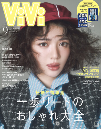 ViVi９月号通常版表紙は鎮西寿々歌！　単独初主演映画の公開を記念し、３度目の単独カバーに登場。「今のちんぜー」がまるっとわかるスペシャルインタビューも(ハート)