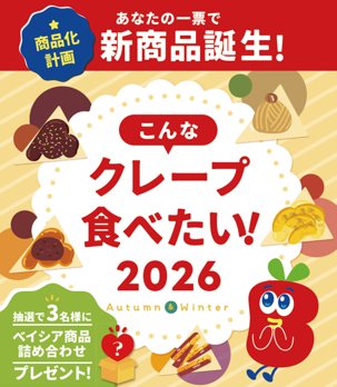 ベイシア、お客様とつくる秋冬の新クレープ　178件のアイデアから選ばれた5フレーバー候補の投票を実施