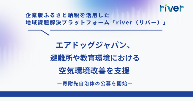 エアドッグジャパン、避難所や教育環境における空気環境改善を支援―寄附先自治体の公募を開始