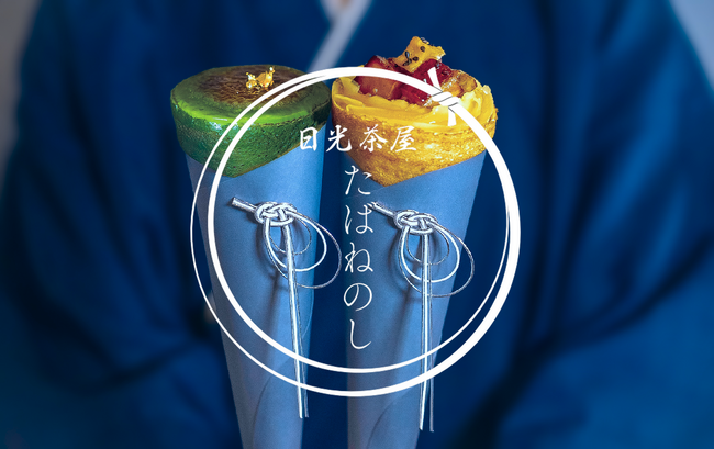 日光東照宮へ続くメイン通りに、和クレープ専門店「日光茶屋たばねのし」が7月18日(土)オープン。