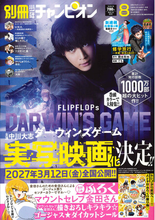 別冊少年チャンピオン8月号の表紙＆巻頭カラーにて、実写映画化(2027年3月12日全国公開)が決定した『ダーウィンズゲーム』（主演：中川大志）を大特集!!
