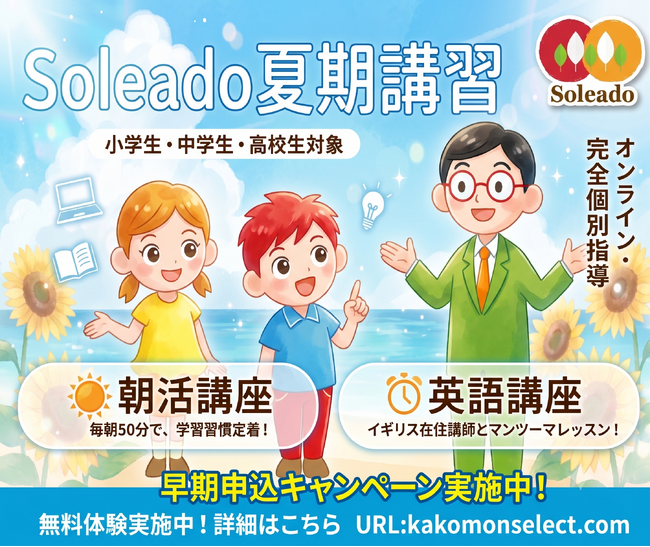 【夏休みの生活リズムと英語力を劇的に変える】オンライン個別指導塾「Soleado」、“朝活”と“イギリス在住講師のマンツーマン英語”を含む夏期講習2026の募集中！
