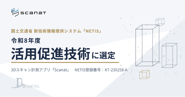 3Dスキャン計測アプリ「Scanat」、国土交通省NETISの「活用促進技術」に選定