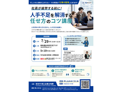 【射水市】企業の「忙しいのになぜか成果が上がらない」を解決。人手不足時代の「業務整理と任せ方のコツ」を学べるセミナーを7月29日に開催