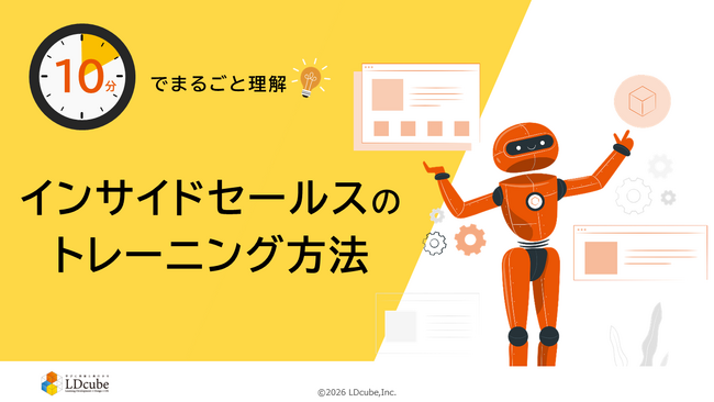 「10分でまるごと理解！インサイドセールスのトレーニング方法」についての資料を無料公開！｜株式会社LDcube