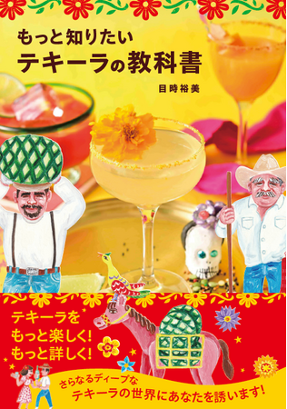 発売前重版決定！100以上のテキーラ蒸留所を訪れたテキーラ専門家が解説『もっと知りたいテキーラの教科書』発売　作り方・種類・飲み方からメキシコ文化まで解説