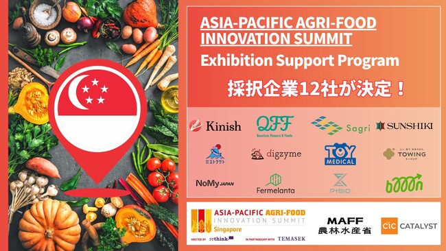 シンガポール「ASIA-PACIFIC AGRI-FOOD INNOVATION SUMMIT」採択スタートアップ12社が決定！