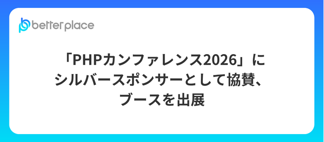 「PHPカンファレンス2026」（7/20開催）にベター・プレイスがシルバースポンサーとして協賛、ブースを出展します