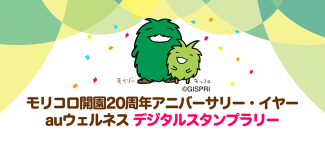 モリコロパーク開園20周年!「auウェルネス」連携のデジタルスタンプラリーを7月15日から開催
