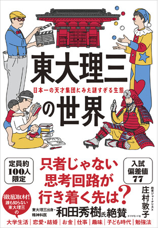 天才、秀才、奇人変人が大集合！日本一の頭脳集団の素顔に迫る『東大理三の世界』 7月15日発売！