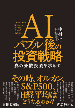 AIバブルはいつ弾けるか？ 証券会社CEO初の著書『AIバブル後の投資戦略 真の分散投資を求めて』7/15発売