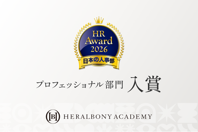 「HERALBONY ACADEMY」がＨＲアワード2026のプロフェッショナル部門に入賞