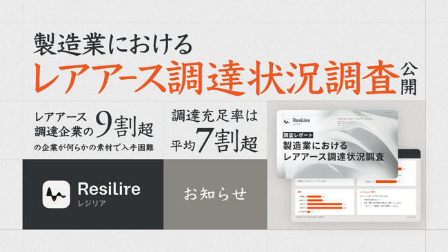 レアアース調達企業の9割超が何らかの素材で入手困難調達充足率は平均7割弱、調達コストは平均2割増