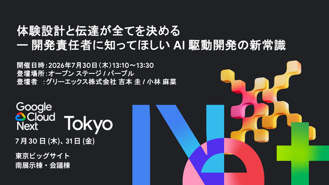 グリーエックス、Google Cloud Next Tokyo に登壇