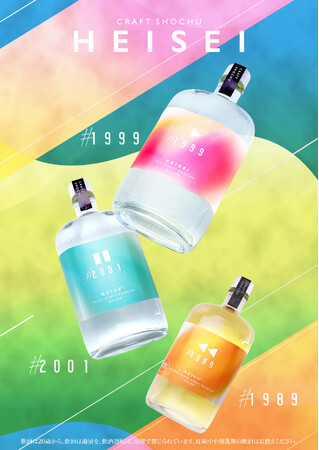 平成世代に向けたクラフト焼酎「HEISEI」シリーズ　7月17日（金）より販売開始