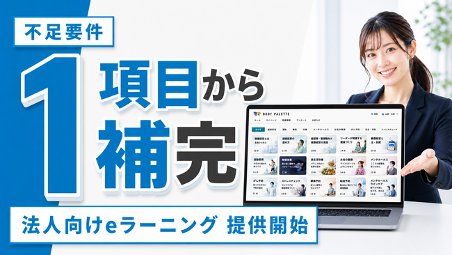 健康経営優良法人認定の不足要件を1項目から補完、必要なテーマをまとめて学べる「法人向けeラーニング」の提供を開始