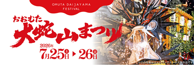 【福岡県大牟田市】大牟田、夏のビッグイベント！おおむた「大蛇山」まつりを開催します！