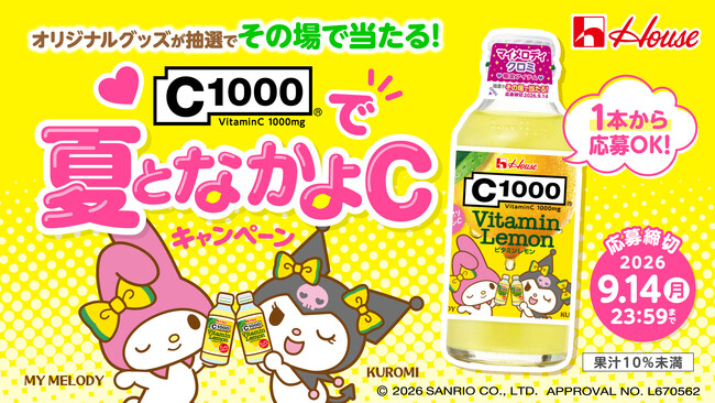 オリジナルコラボグッズが当たる！C1000 ビタミンレモン×マイメロディ・クロミ「C1000で夏となかよCキャンペーン」2026年7月15日（水）よりスタート！