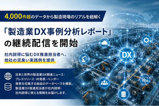 4,000件超のデータから製造現場のリアルを紐解く「製造業DX事例分析レポート」の継続配信を開始