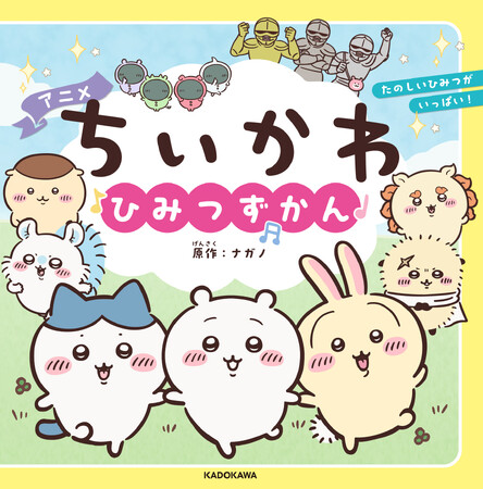 人気アニメ「ちいかわ」がまるわかり！　ミニサイズ絵本『アニメちいかわ ひみつずかん』2026年7月15日(水)発売！