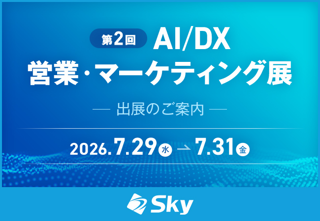 Ｓｋｙ株式会社が「第2回 AI/DX 営業・マーケティング展」に出展