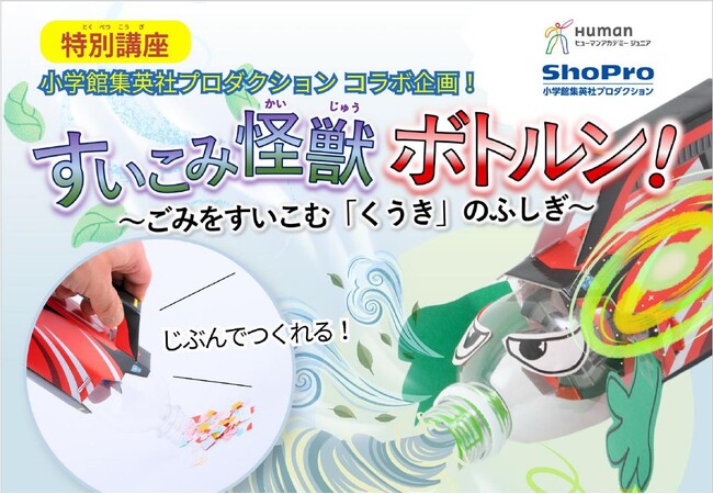 小学館集英社プロダクションとヒューマンアカデミージュニアが共同で、小学生向け「特別講座」用の教材を制作!