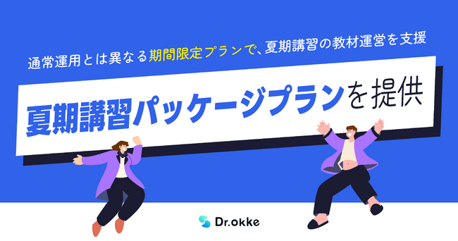 テスト演習ツールDr.okke（ドクターオッケ）、夏期講習向けの「パッケージプラン」を提供。