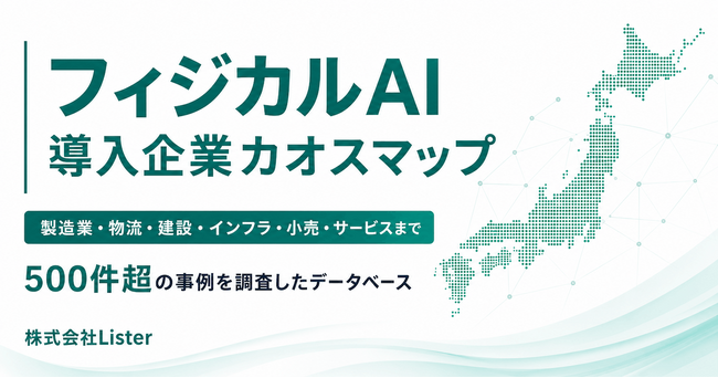 フィジカルAI導入・実証事例500件超を調査した「フィジカルAI導入企業・実証企業カオスマップ」を公開 - 株式会社Lister