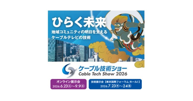 ケーブル技術ショー2026に出展。サポートしやすいCATV様専用Wi-Fiルーターやリモート管理サービス、IoT製品セキュリティー制度「JC-STAR」をご紹介