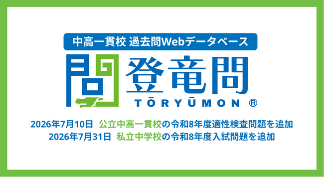 公立・私立の過去問を一つのサービスで！学習塾向け中高一貫校過去問Webデータベース「登竜問」、私立中過去問の提供を本格開始