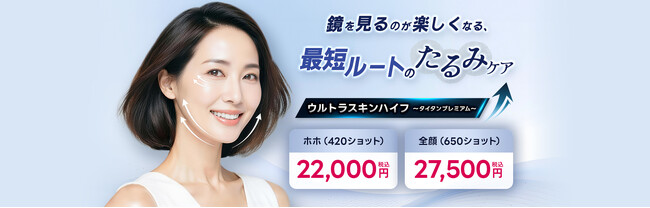 品川美容外科・品川スキンクリニック、韓国発の次世代医療HIFU『ウルトラスキンハイフ』を導入