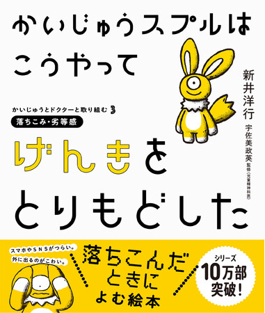 スマホやSNSとの付き合い方、お友達との関係など子どもたちの抱える悩みに寄り添う絵本『かいじゅうスプルはこうやってげんきをとりもどした』7月23日発売
