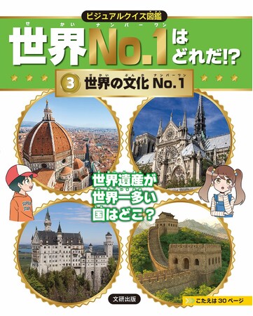 「どんなNo.1があるんだろう」と子どもの探究心をくすぐる！　文研出版より『ビジュアルクイズ図鑑世界No.1はどれだ！？　世界の文化No.1』を発売！