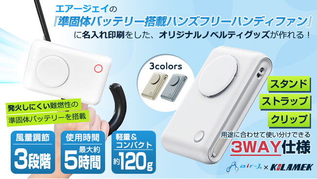 エアージェイ（air-J）の発火しにくい『準固体バッテリー搭載のハンズフリーハンディファン』にオリジナルの名入れ印刷をするサービスを開始！