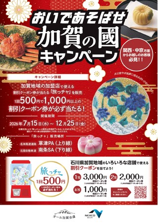 石川県南加賀６市町　おいであそばせ加賀の國「旅ッチャ」を販売開始