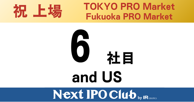 【上場達成】Next IPO Club、6社目のTOKYO PRO Market上場企業が誕生～and US～