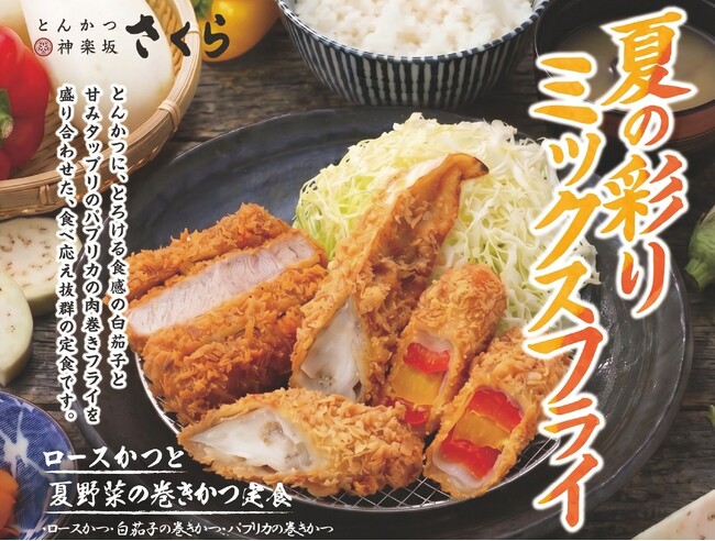 【とんかつ神楽坂さくら】まずは塩で！夏野菜のとんかつ ～とろける「白茄子」と甘み際立つ「パプリカ」の“肉巻きフライ”が登場～
