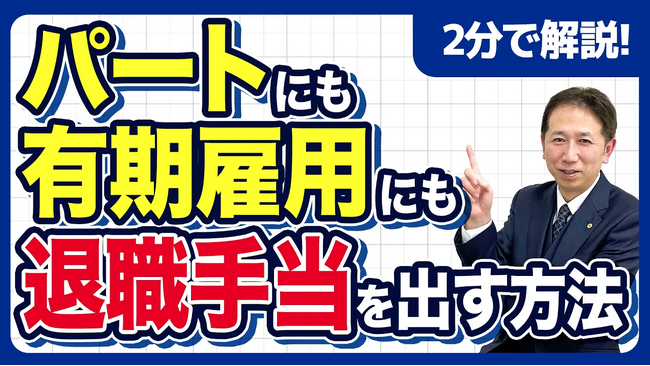 【社労士直伝】パートに退職金は払えない？令和8年施行「同一労働同一賃金」改正を乗り切る「退職時給の上乗せ」という裏ワザ