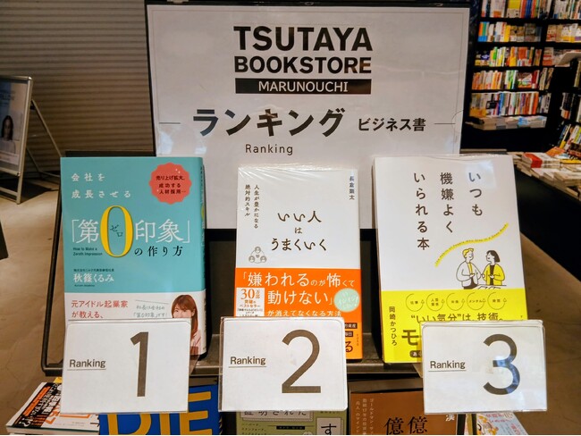 【ビジネス書3冠獲得】元アイドル起業家・秋篠くるみ著『会社を成長させる「第0印象」の作り方』が、TSUTAYA BOOKSTORE 丸の内など東西の主要大型書店でランキング1位を続々獲得！