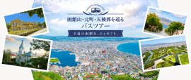 函館山・元町・五稜郭を巡るバスツアー 函館山・元町・五稜郭を巡るバスツアー