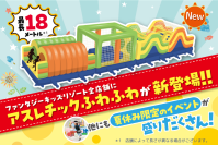 【国内最大級の室内遊園地に、最長18メートルのアスレチックふわふわが登場！】ふわふわデザインコンテストやハイパー縁日など、夏休み限定イベントを7月18日(土)より開催