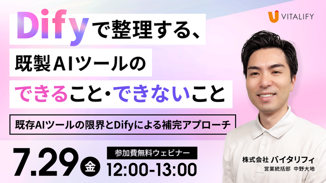 【Dify活用ウェビナー】株式会社バイタリフィ、「Difyで整理する、既製AIツールのできること・できないこと」を2026年7月29日（水）12:00に開催