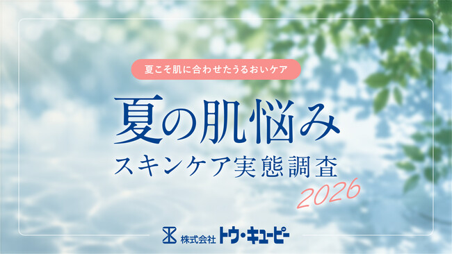 約半数（44.8％）の女性が「ベタつくのに乾燥する」夏肌を実感──夏の肌悩み・スキンケア実態調査