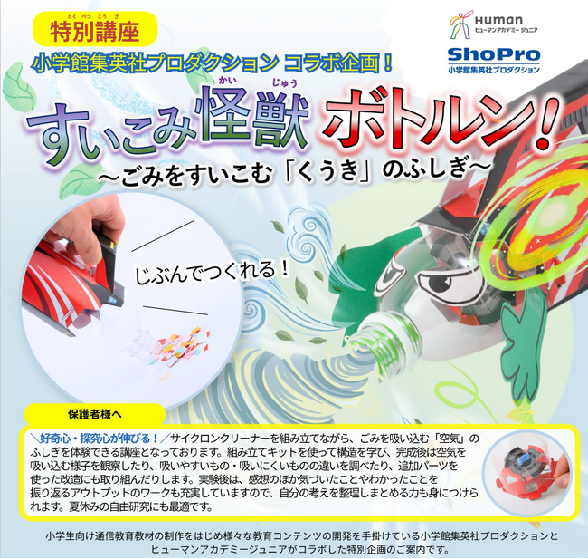 ヒューマンアカデミージュニア、小学館集英社プロダクションと初の共同開発！　夏の特別講座『すいこみ怪獣ボトルン！～ごみをすいこむ「くうき」のふしぎ～』を7月中旬より全国にある一部の加盟教室で順次開催！