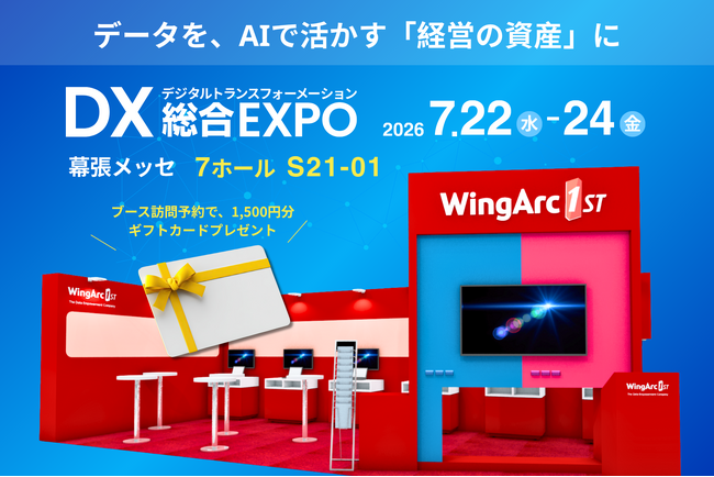 ＜7/22（水）～7/24（金）＞幕張メッセ「DX 総合EXPO 2026 夏 東京」に出展！ データマネジメントからAI活用までをワンストップで実現するデータ活用基盤を展示