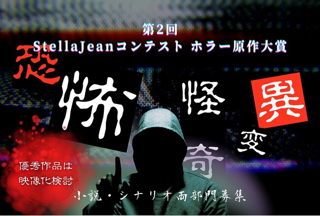 映像化検討のチャンスも!「第2回 StellaJeanコンテスト ホラー原作大賞」開催