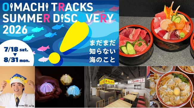 【OIMACHI TRACKS SHOPS & RESTAURANTS】大井町トラックスが贈る“近場で充実”の夏休み「SUMMER DISCOVERY 2026」開催！