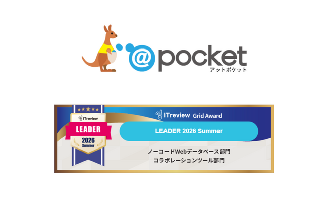 ノーコード業務アプリ作成ツール「@pocket」が「ITreview Grid Award 2026 Summer」において2部門で最高位「Leader」を受賞
